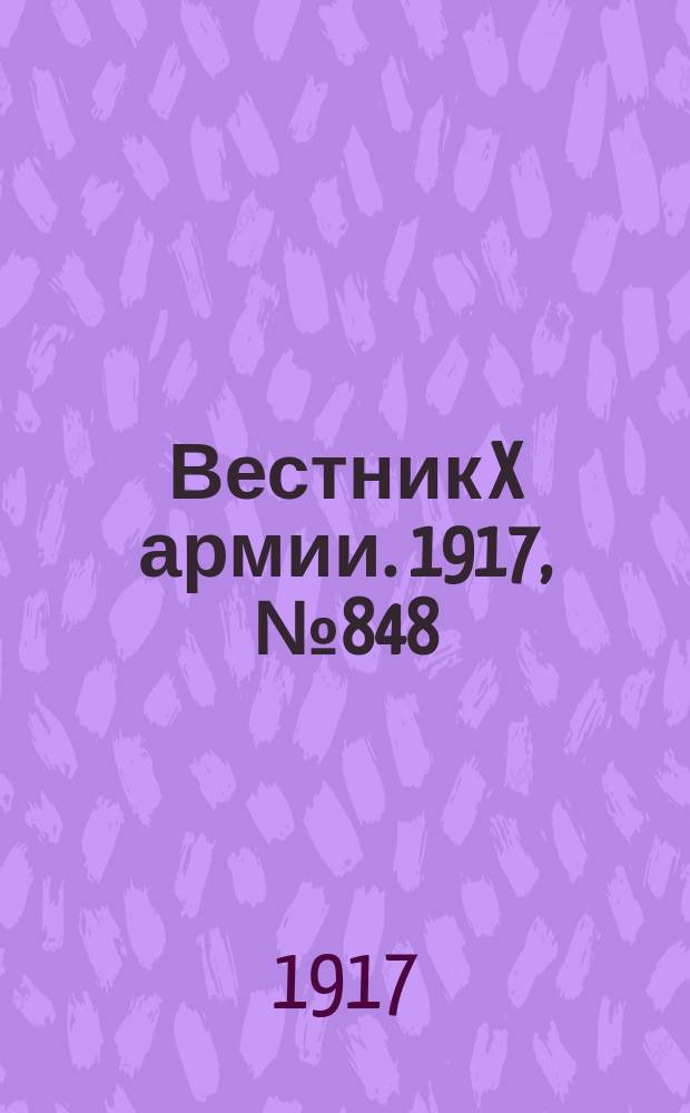 Вестник X армии. 1917, №848 (14 апр.)