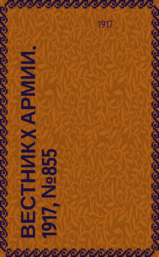 Вестник X армии. 1917, №855 (22 апр.)