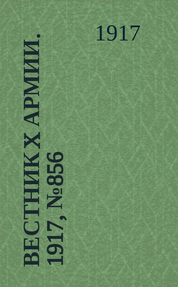 Вестник X армии. 1917, №856 (23 апр.)