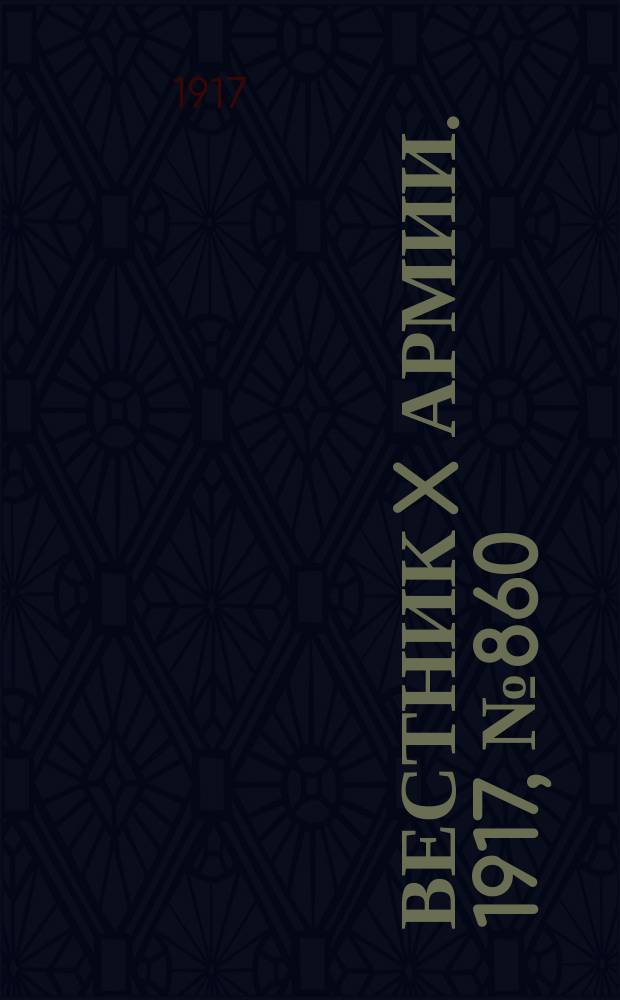 Вестник X армии. 1917, №860 (28 апр.)