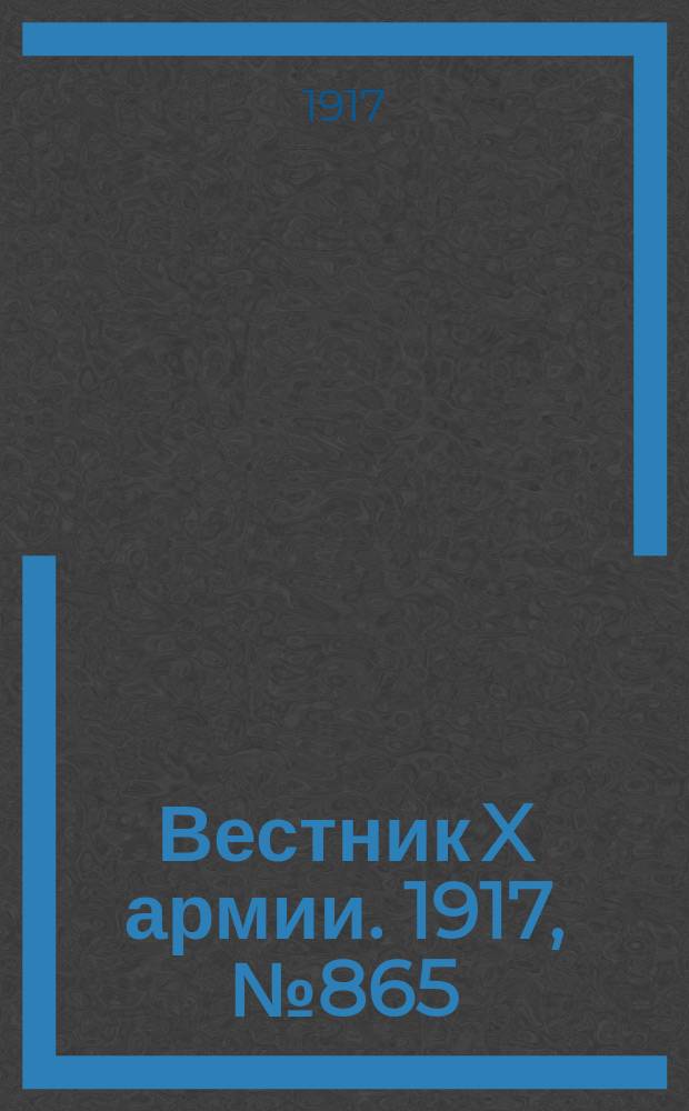 Вестник X армии. 1917, №865 (4 мая)