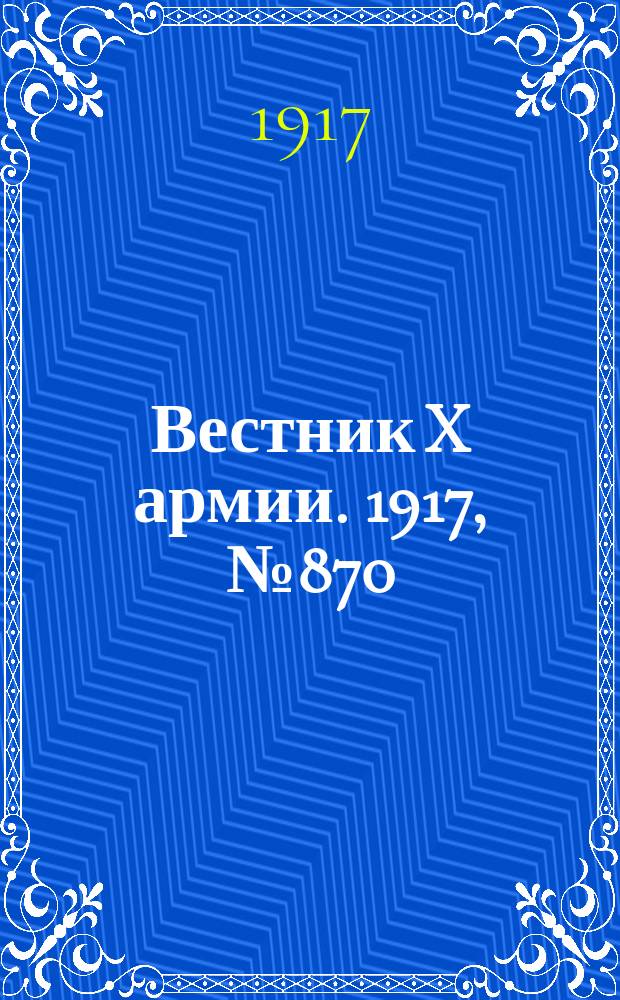 Вестник X армии. 1917, №870 (10 мая)