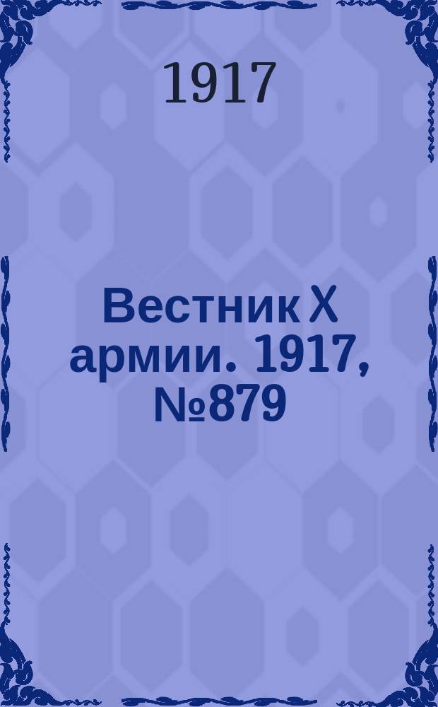 Вестник X армии. 1917, №879 (21 мая)