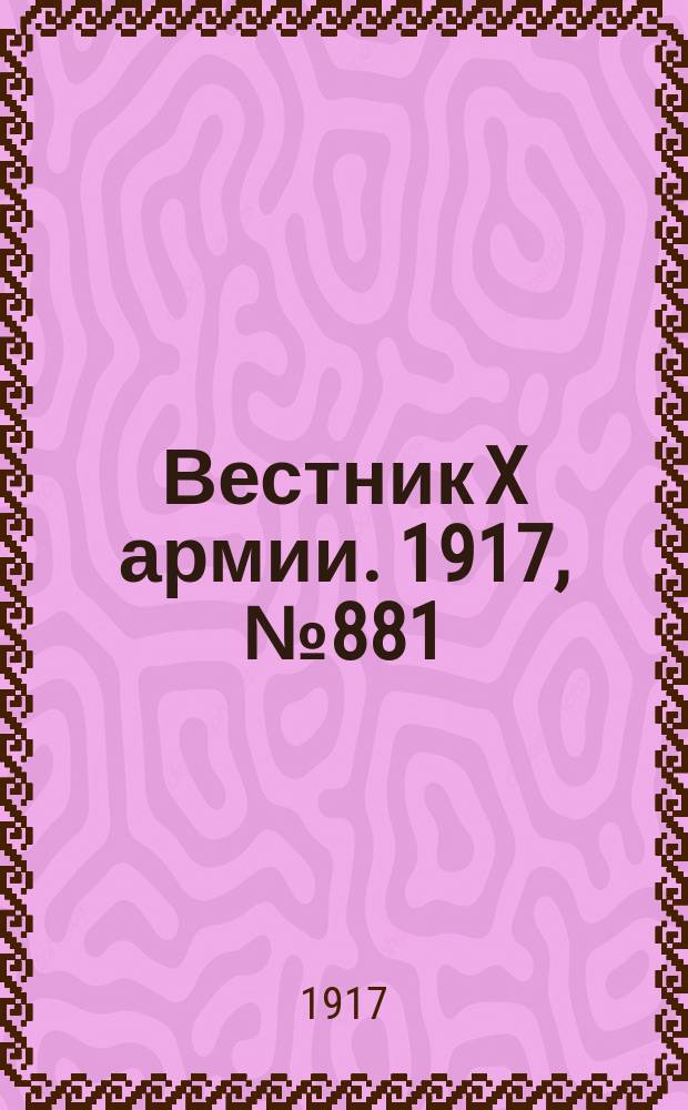 Вестник X армии. 1917, №881 (25 мая)