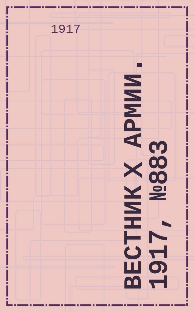 Вестник X армии. 1917, №883 (27 мая)
