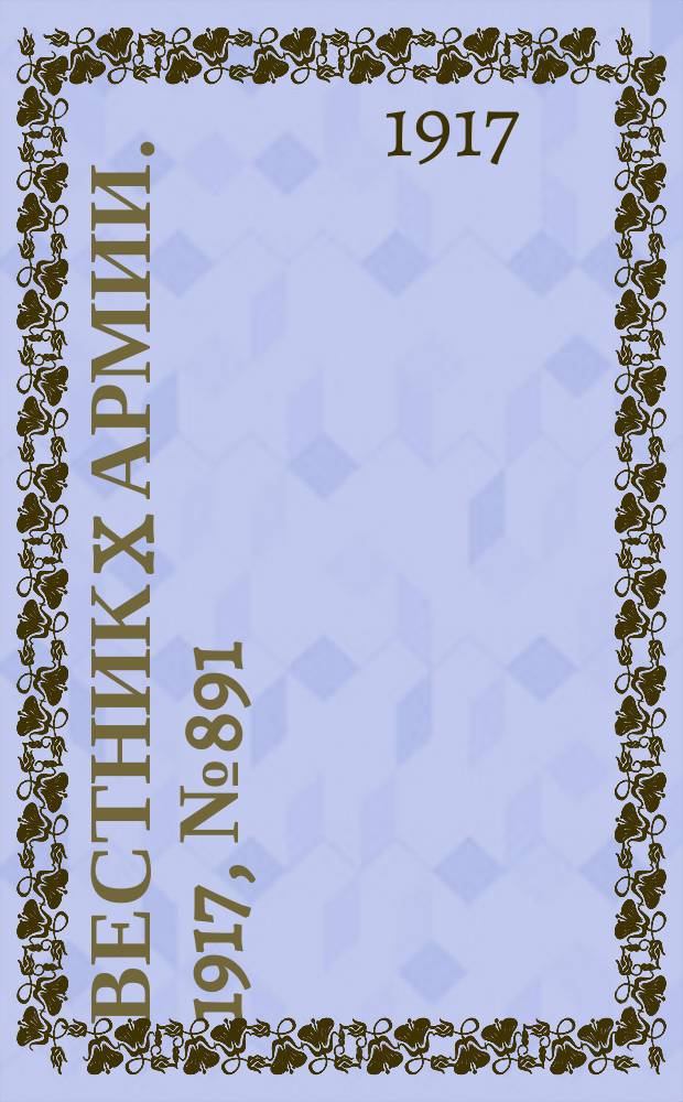 Вестник X армии. 1917, №891 (6 июня)