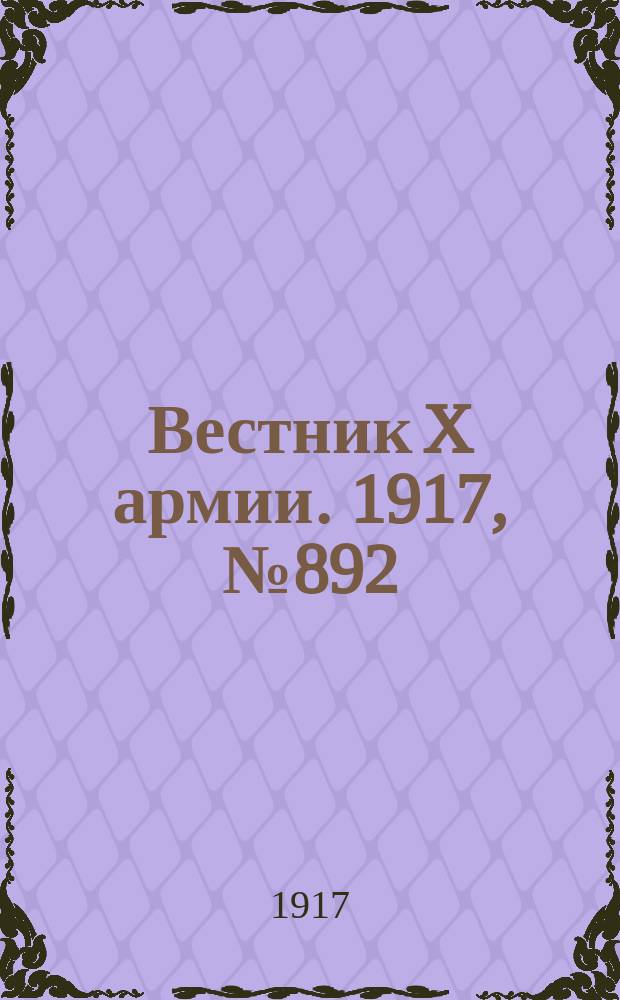Вестник X армии. 1917, №892 (7 июня)