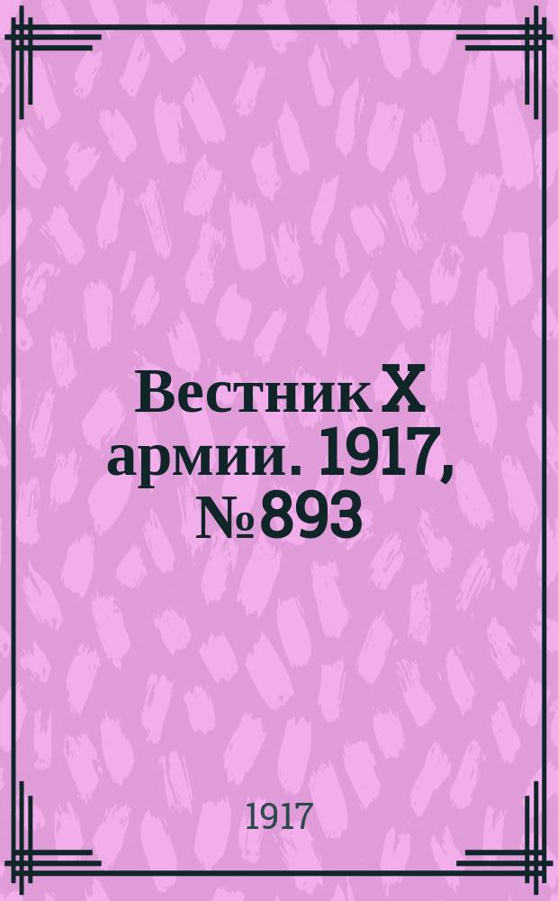 Вестник X армии. 1917, №893 (8 июня)