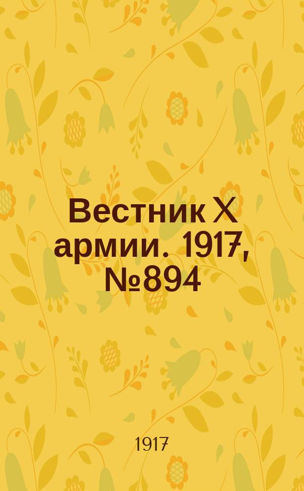 Вестник X армии. 1917, №894 (9 июня)