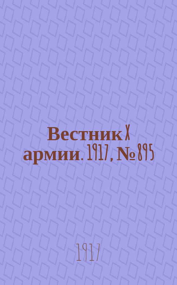 Вестник X армии. 1917, №895 (10 июня)