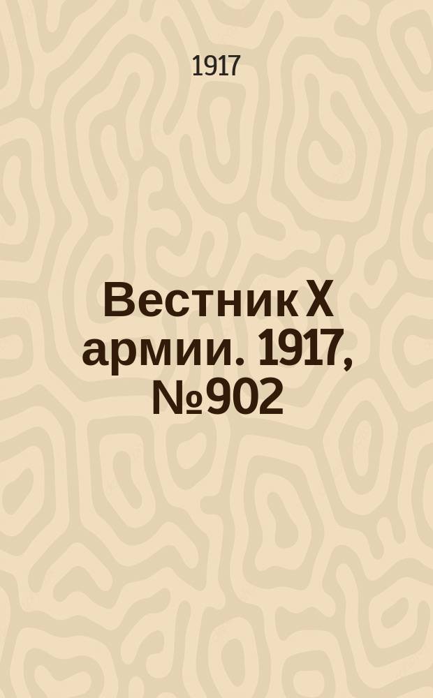 Вестник X армии. 1917, №902 (18 июня)