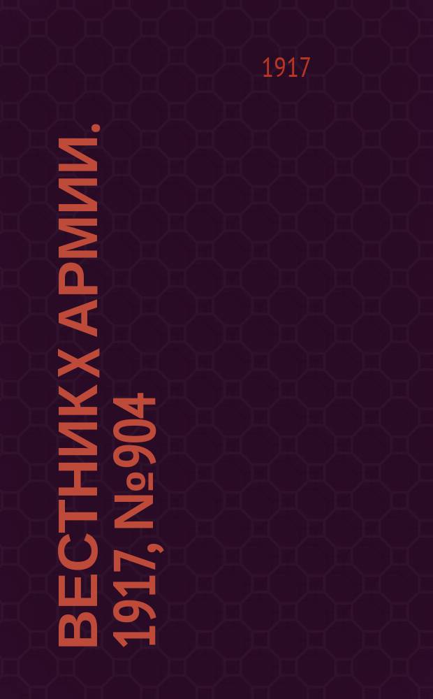 Вестник X армии. 1917, №904 (21 июня)