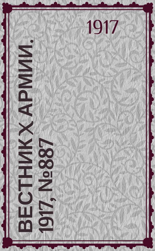 Вестник X армии. 1917, №887 (1 июня)