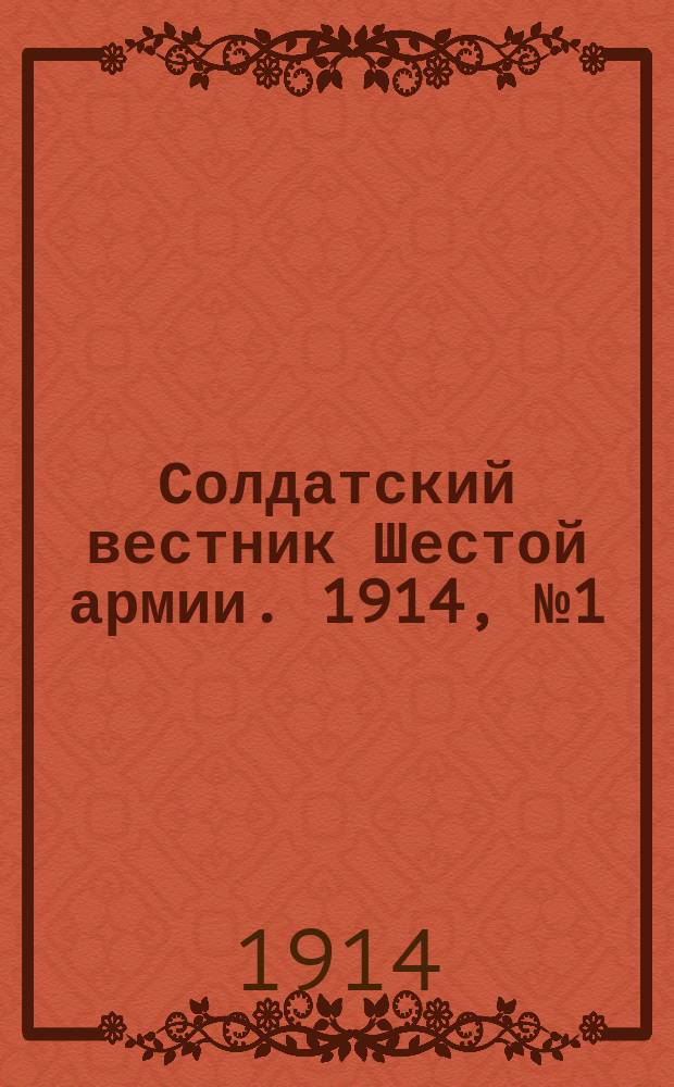 Солдатский вестник Шестой армии. 1914, № 1 (31 авг.) : 1914, № 1 (31 авг.)