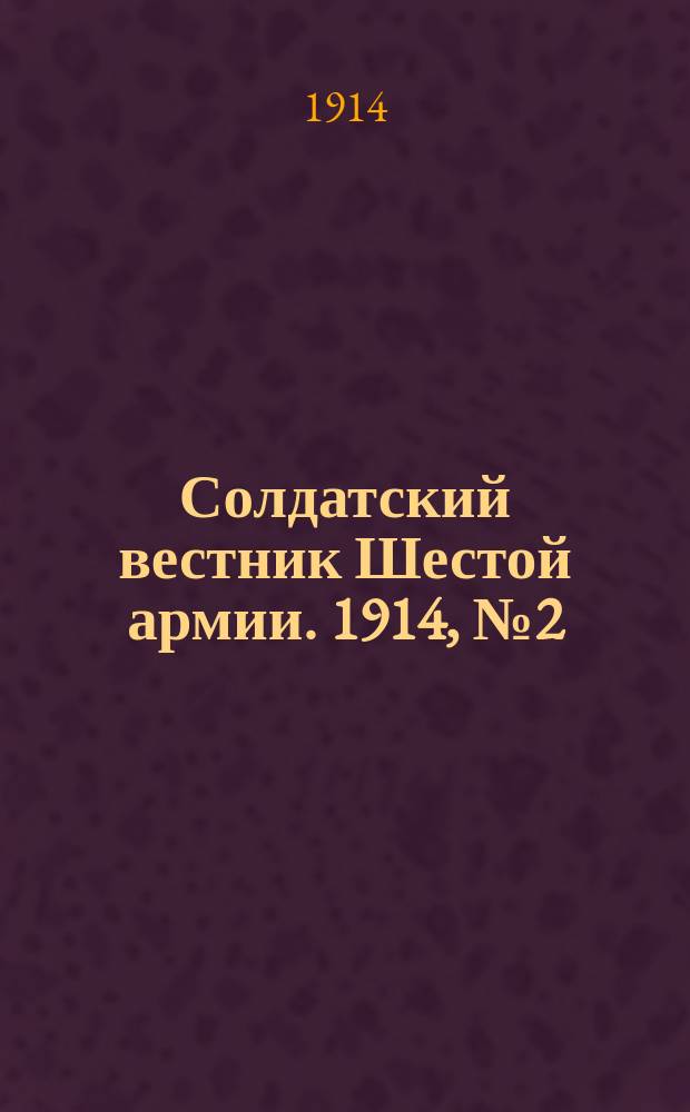 Солдатский вестник Шестой армии. 1914, № 2 (3 сент.) : 1914, № 2 (3 сент.)