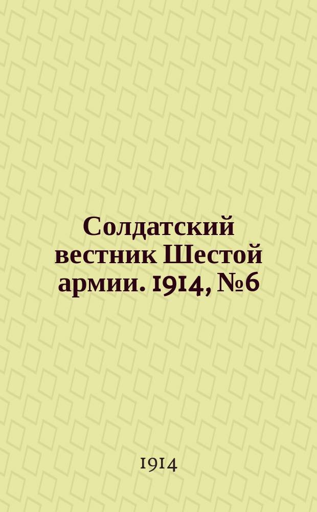 Солдатский вестник Шестой армии. 1914, № 6 (17 сент.) : 1914, № 6 (17 сент.)