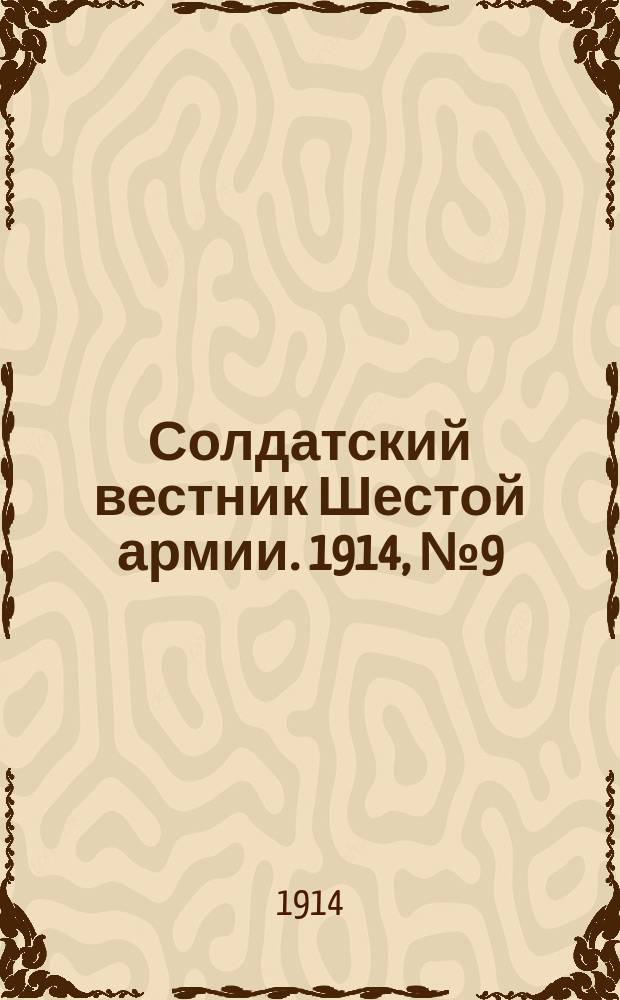 Солдатский вестник Шестой армии. 1914, № 9 (27 сент.) : 1914, № 9 (27 сент.)