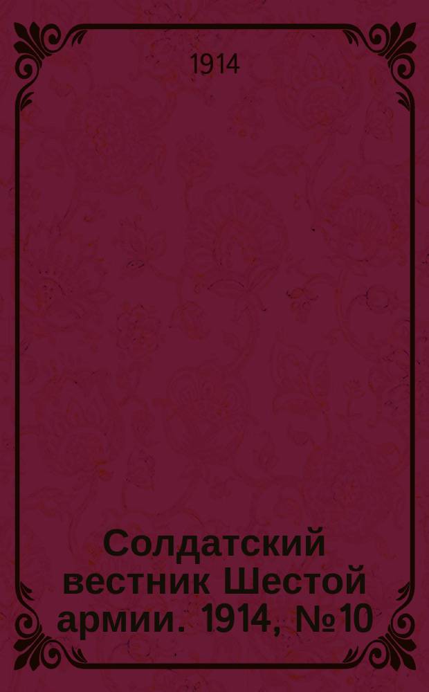 Солдатский вестник Шестой армии. 1914, № 10 (1 окт.) : 1914, № 10 (1 окт.)