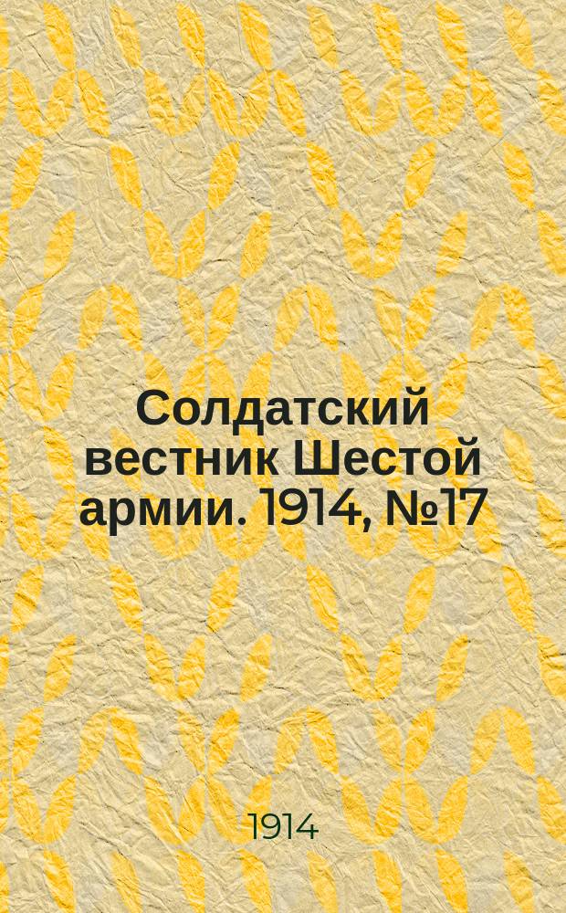 Солдатский вестник Шестой армии. 1914, № 17 (29 окт.) : 1914, № 17 (29 окт.)