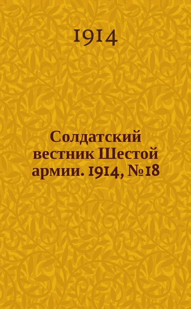 Солдатский вестник Шестой армии. 1914, № 18 (1 нояб.) : 1914, № 18 (1 нояб.)