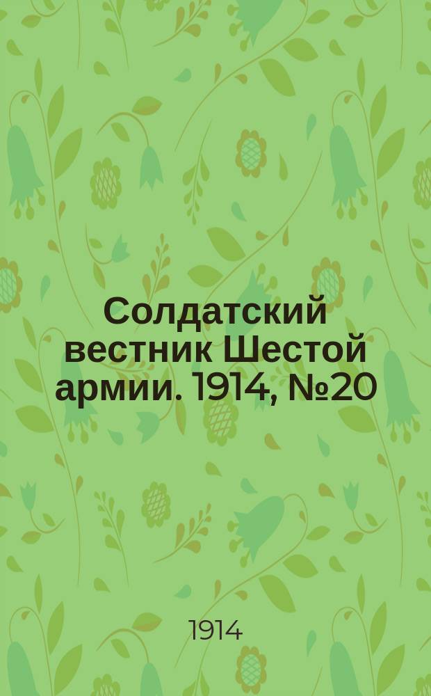 Солдатский вестник Шестой армии. 1914, № 20 (8 нояб.) : 1914, № 20 (8 нояб.)