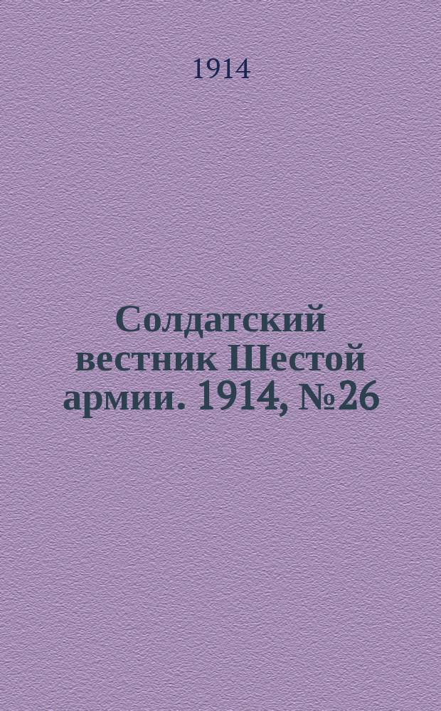 Солдатский вестник Шестой армии. 1914, № 26 (29 нояб.) : 1914, № 26 (29 нояб.)
