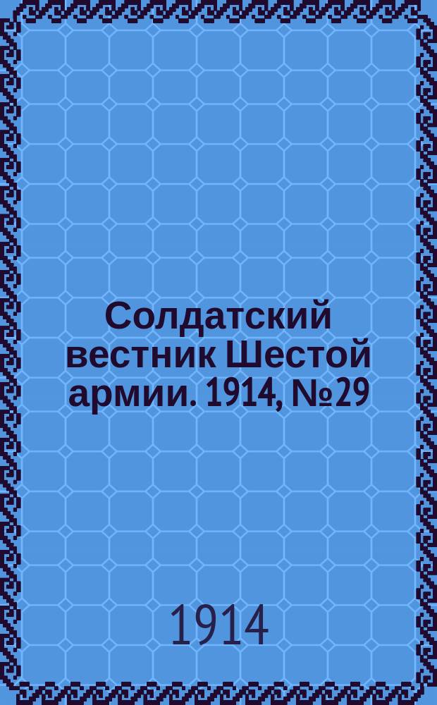Солдатский вестник Шестой армии. 1914, № 29 (10 дек.) : 1914, № 29 (10 дек.)