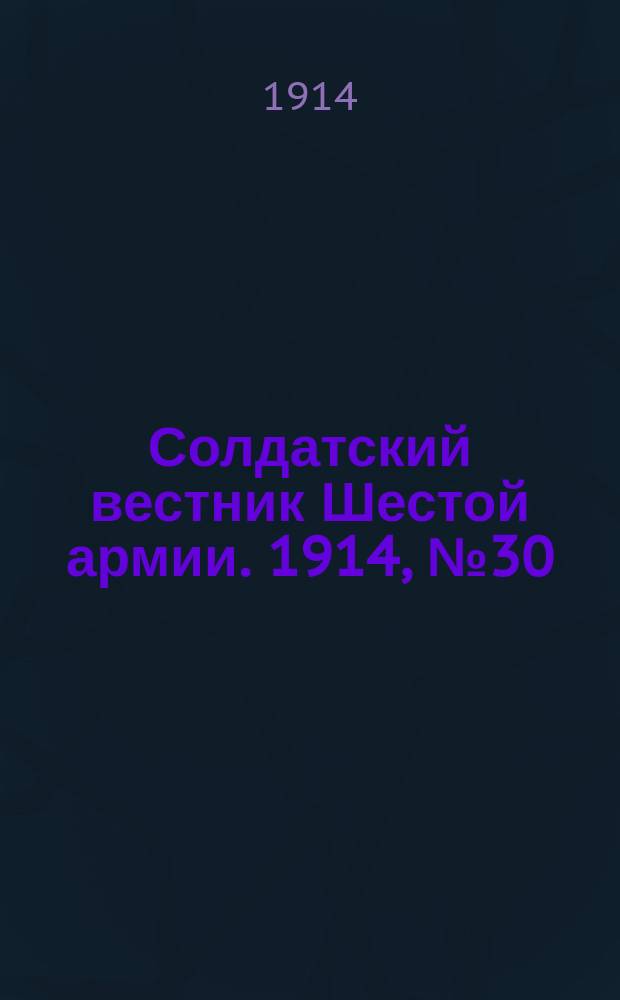 Солдатский вестник Шестой армии. 1914, № 30 (13 дек.) : 1914, № 30 (13 дек.)