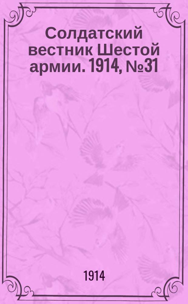 Солдатский вестник Шестой армии. 1914, № 31 (17 дек.) : 1914, № 31 (17 дек.)