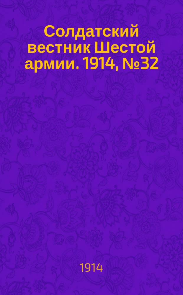 Солдатский вестник Шестой армии. 1914, № 32 (20 дек.) : 1914, № 32 (20 дек.)