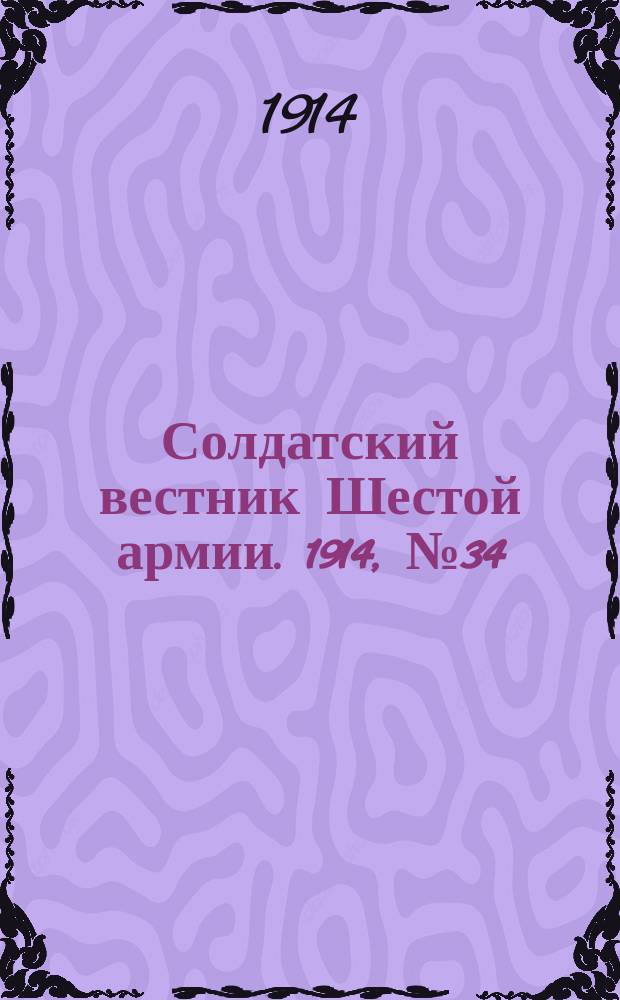 Солдатский вестник Шестой армии. 1914, № 34 (31 дек.) : 1914, № 34 (31 дек.)