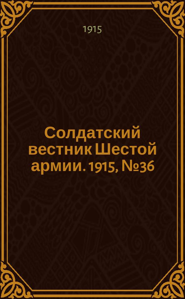 Солдатский вестник Шестой армии. 1915, № 36 (8 янв.) : 1915, № 36 (8 янв.)