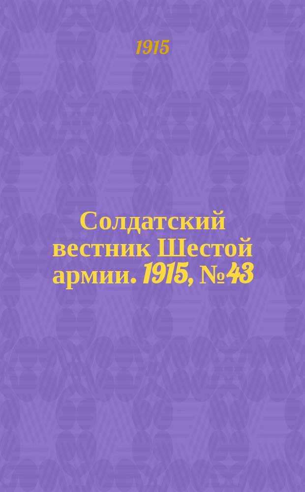 Солдатский вестник Шестой армии. 1915, № 43 (31 янв.) : 1915, № 43 (31 янв.)