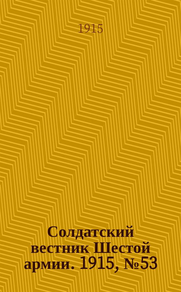 Солдатский вестник Шестой армии. 1915, № 53 (7 марта) : 1915, № 53 (7 марта)