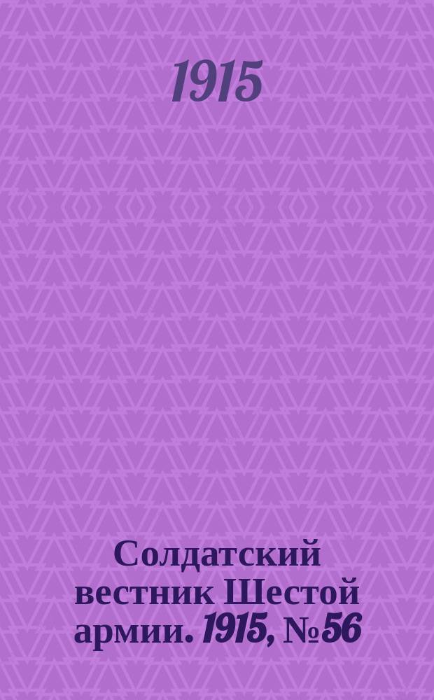 Солдатский вестник Шестой армии. 1915, № 56 (18 марта) : 1915, № 56 (18 марта)