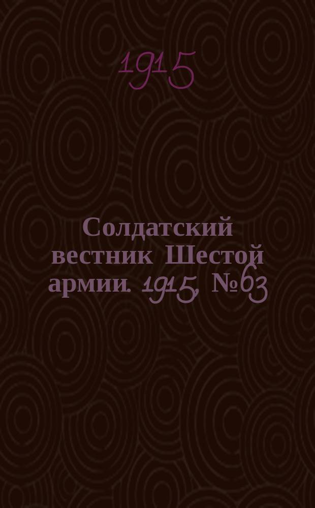 Солдатский вестник Шестой армии. 1915, № 63 (17 апр.) : 1915, № 63 (17 апр.)