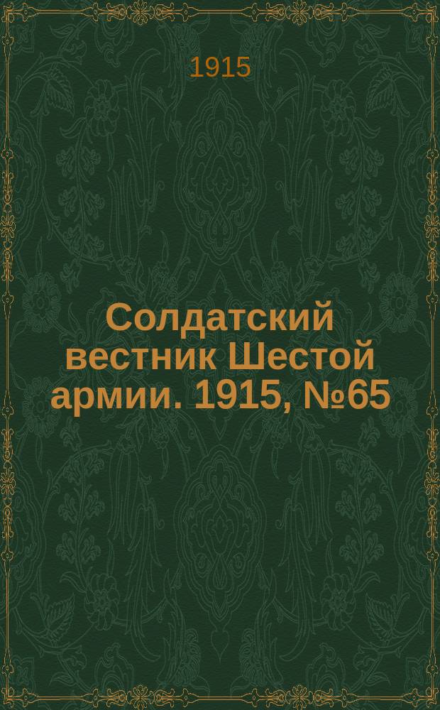 Солдатский вестник Шестой армии. 1915, № 65 (25 апр.) : 1915, № 65 (25 апр.)