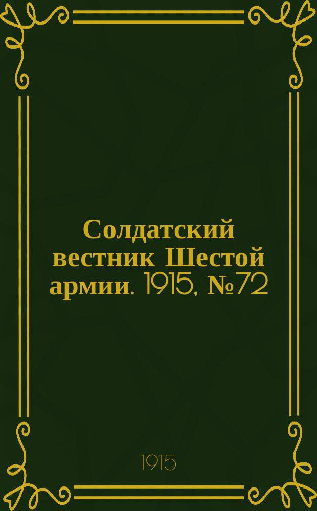 Солдатский вестник Шестой армии. 1915, № 72 (20 мая) : 1915, № 72 (20 мая)