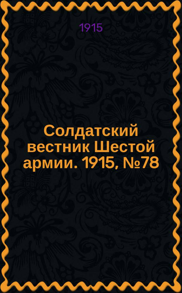 Солдатский вестник Шестой армии. 1915, № 78 (10 июня) : 1915, № 78 (10 июня)