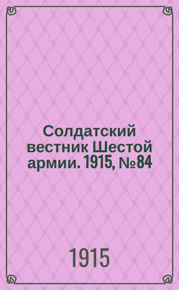 Солдатский вестник Шестой армии. 1915, № 84 (1 июля) : 1915, № 84 (1 июля)
