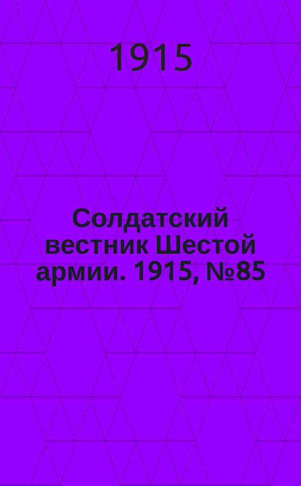 Солдатский вестник Шестой армии. 1915, № 85 (4 июля) : 1915, № 85 (4 июля)