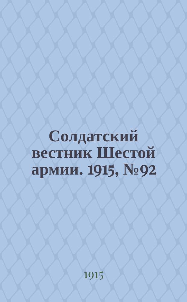 Солдатский вестник Шестой армии. 1915, № 92 (29 июля) : 1915, № 92 (29 июля)