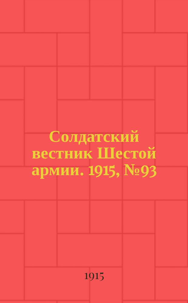Солдатский вестник Шестой армии. 1915, № 93 (1 авг.) : 1915, № 93 (1 авг.)