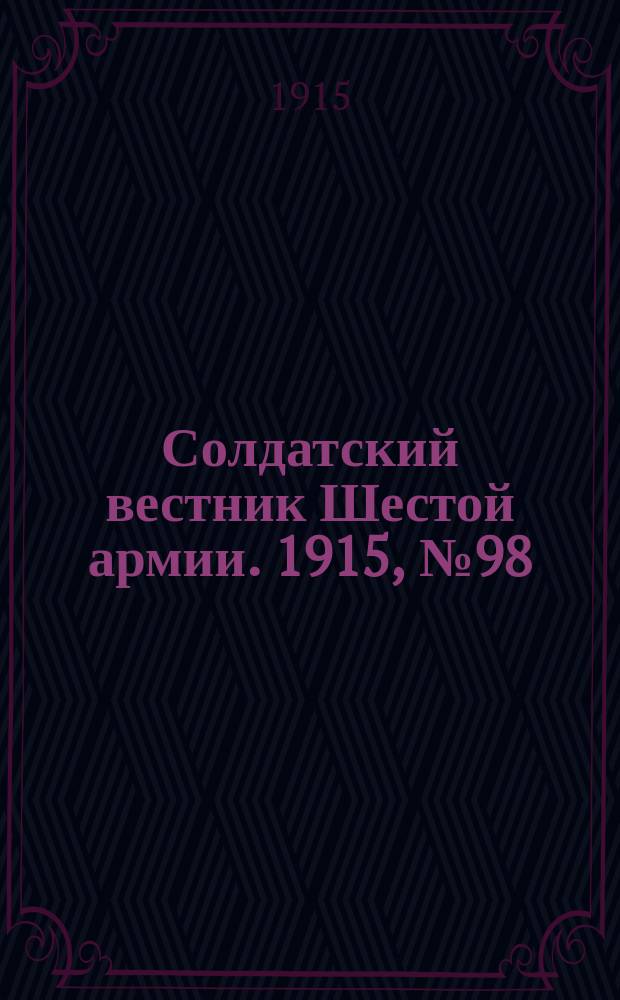 Солдатский вестник Шестой армии. 1915, № 98 (2 сент.) : 1915, № 98 (2 сент.)