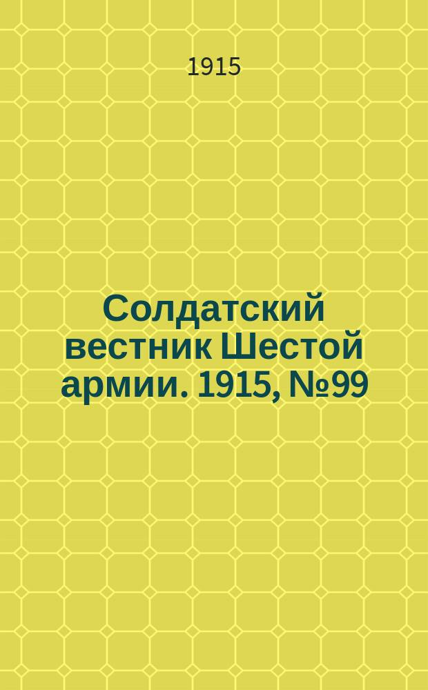 Солдатский вестник Шестой армии. 1915, № 99 (5 сент.) : 1915, № 99 (5 сент.)