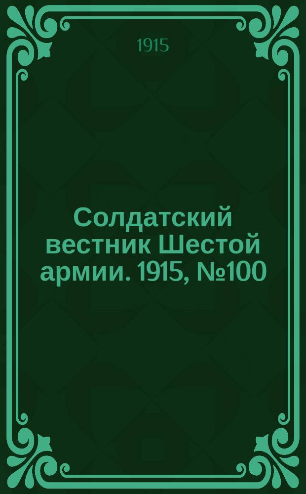 Солдатский вестник Шестой армии. 1915, № 100 (9 сент.) : 1915, № 100 (9 сент.)