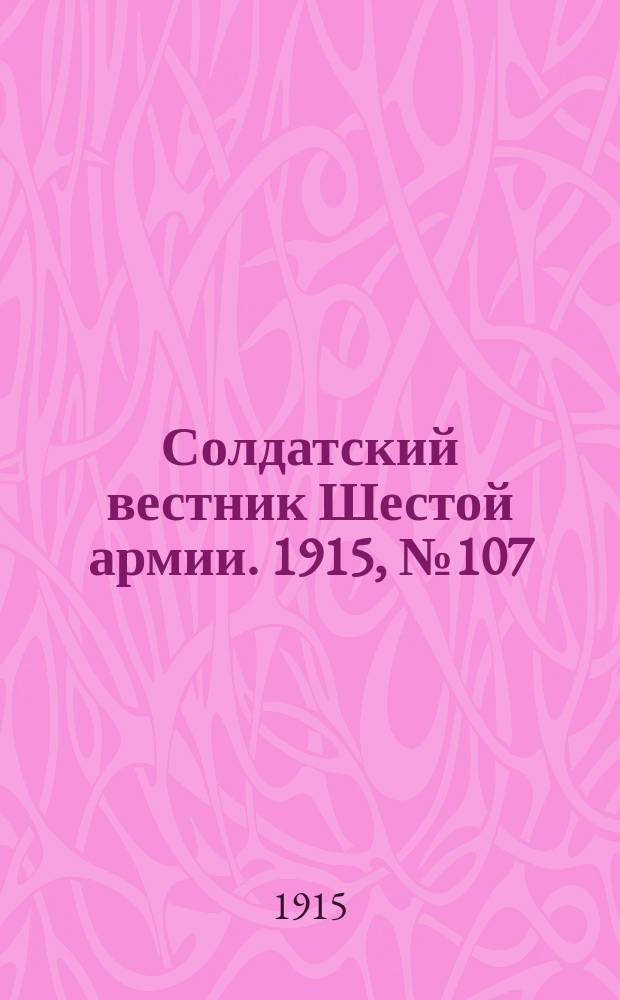 Солдатский вестник Шестой армии. 1915, № 107 (3 окт.) : 1915, № 107 (3 окт.)