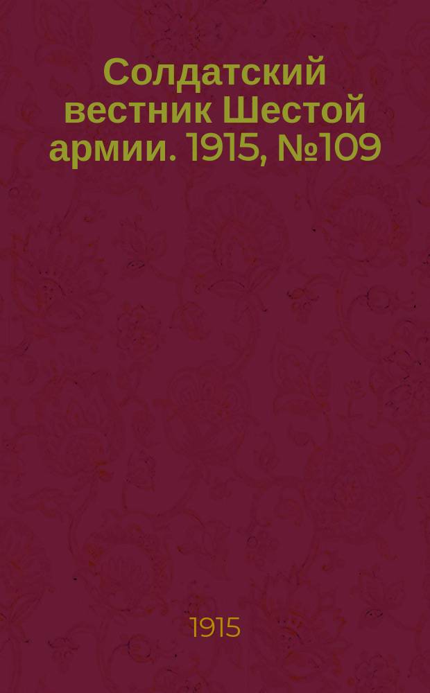 Солдатский вестник Шестой армии. 1915, № 109 (10 окт.) : 1915, № 109 (10 окт.)