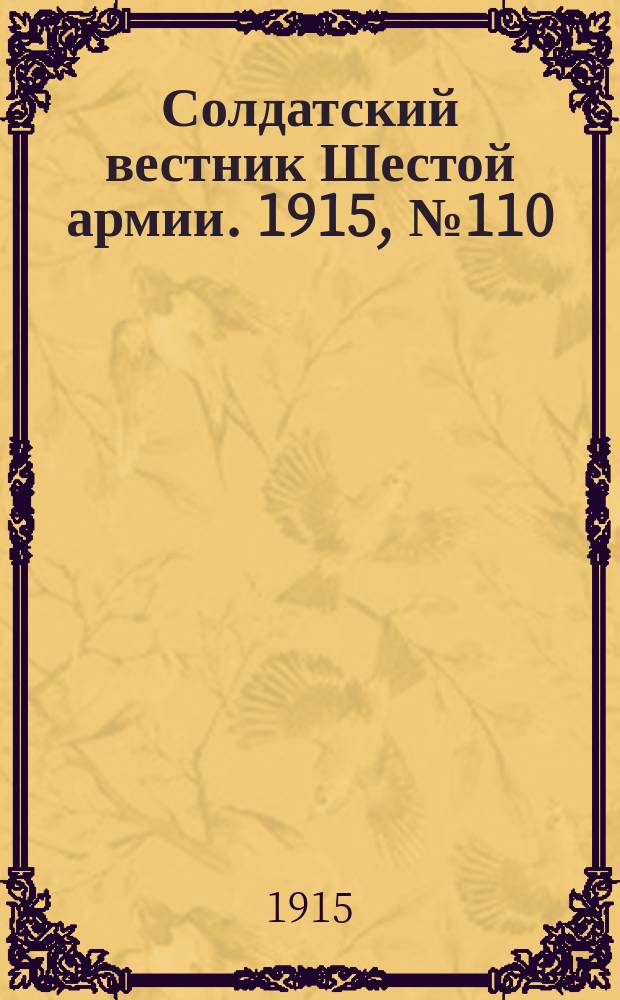 Солдатский вестник Шестой армии. 1915, № 110 (14 окт.) : 1915, № 110 (14 окт.)