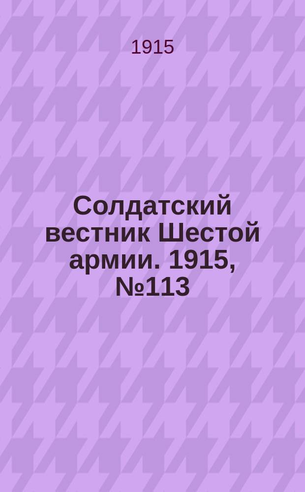 Солдатский вестник Шестой армии. 1915, № 113 (24 окт.) : 1915, № 113 (24 окт.)
